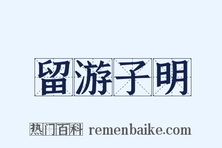 留游子明是什么意思的图片